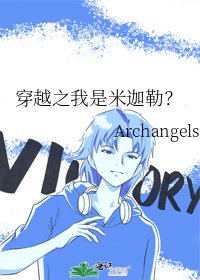 《穿越之我是米迦勒?》