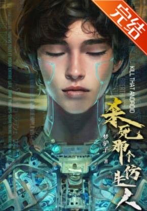 《仿生人男友載入中》