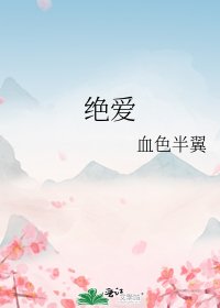《絕愛》