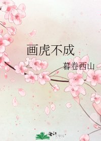 《畫虎不成》