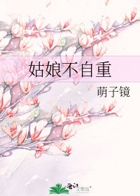 《姑娘不自重》