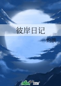 《彼岸日記》