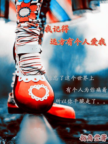 《我記得遠方有個人愛我》