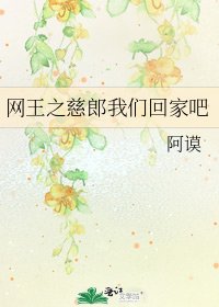 《網王之慈郎我們回家吧》