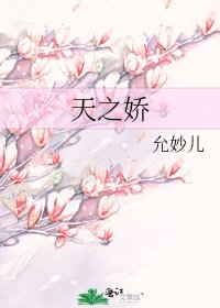 《天之嬌》