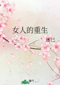 《女人的重生》