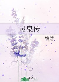 《靈泉傳》