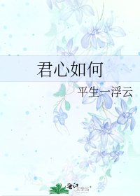 君心如何