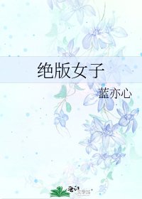 《絕版女子》