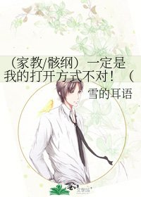 《(家教/骸綱)一定是我的開啟方式不對!(論壇體)》
