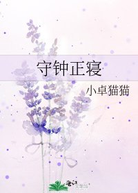 《守鍾正寢》