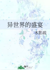 《異世界的盛宴》