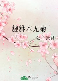 《貔貅本無菊》