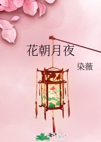 《花朝月夜》