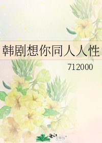 《韓劇想你同人人性》