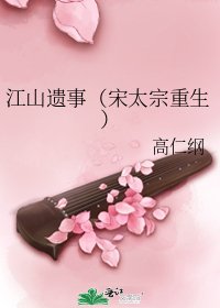 《江山遺事(宋太宗重生)》