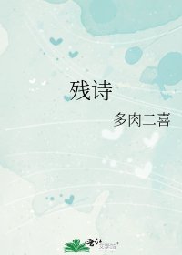 《殘詩》