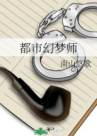 都市幻夢師