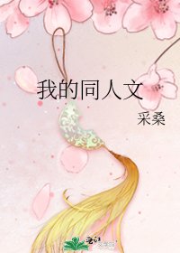 《我的同人文》