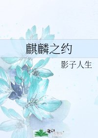 麒麟之約