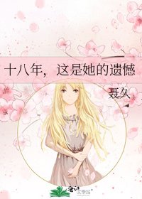 《十八年,這是她的遺憾》
