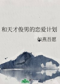 《和天才俊男的戀愛計劃》
