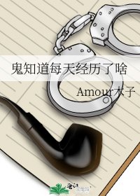 《鬼知道每天經歷了啥》