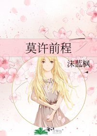 《莫許前程》