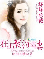 《壞壞總裁:狂追契約逃妻》
