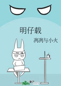《明仔載》