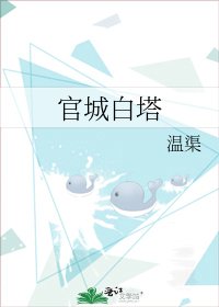 《官城白塔》