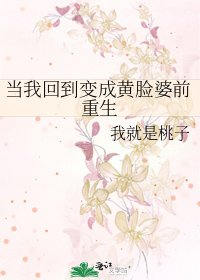 《當我回到變成黃臉婆前重生》