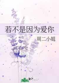 《若不是因為愛你》