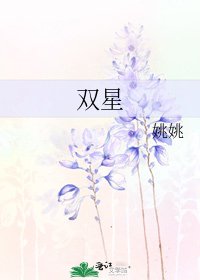 《雙星》