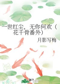 《一世红尘,无你何欢(花千骨番外)》
