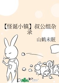《【怪誕小鎮】叔公組雜錄》