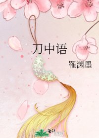 《刀中语》