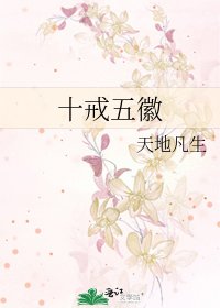 《十戒五徽》