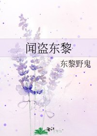 《聞盜東黎》