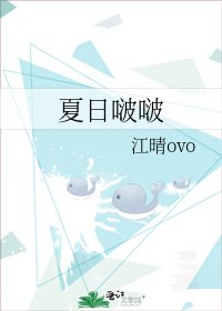《夏日啵啵》