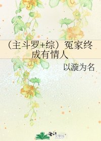 《(主鬥羅+綜)冤家終成有情人》