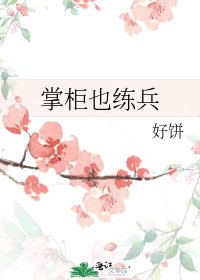 《掌柜也练兵》
