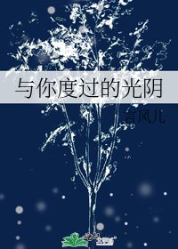 《與你度過的光陰》