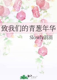 《致我們的青蔥年華》
