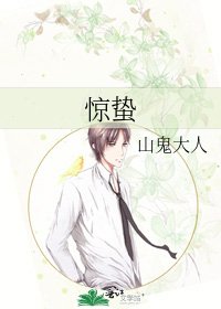 《驚蟄》