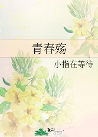 《青春殤》