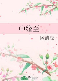 《中緣至》