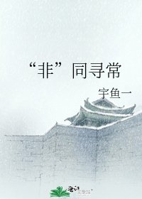 《“非”同寻常》