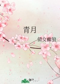 《青月》