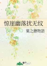 《驚崖幽落擾無紋》